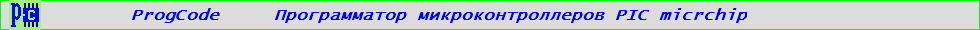 Программатор микроконтроллеров PIC microchip
