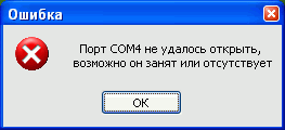 сообщение не удалось открыть порт